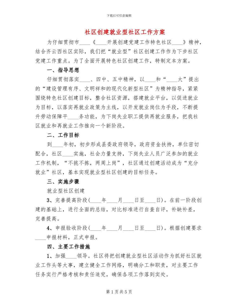 社区创建就业型社区工作方案_第1页