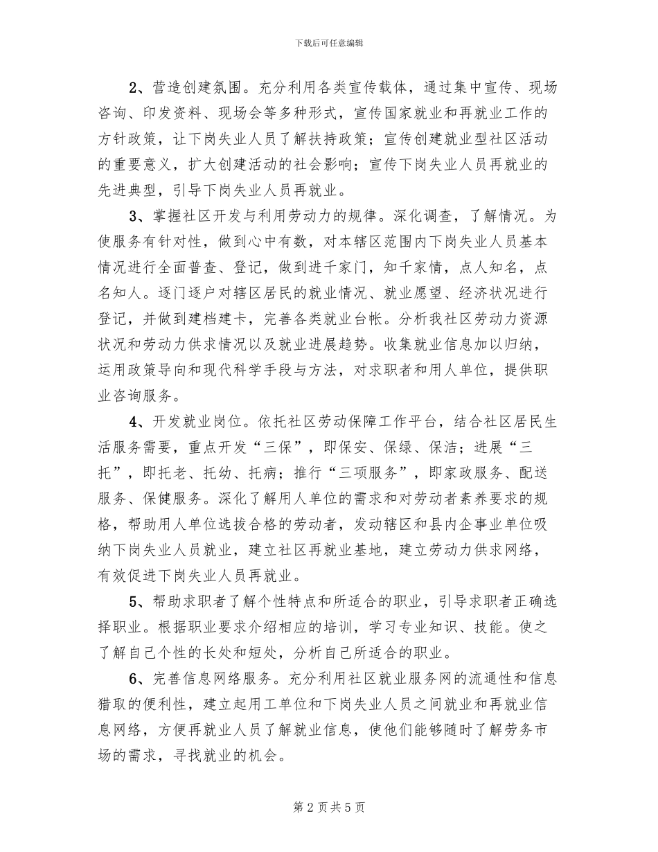 社区创建就业型社区工作方案_第2页