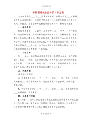 社区创建就业型社区工作方案