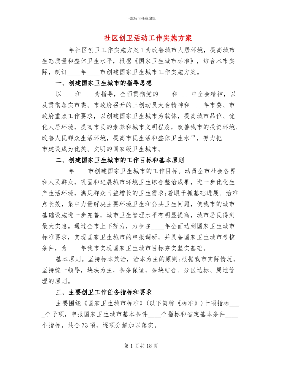 社区创卫活动工作实施方案_第1页
