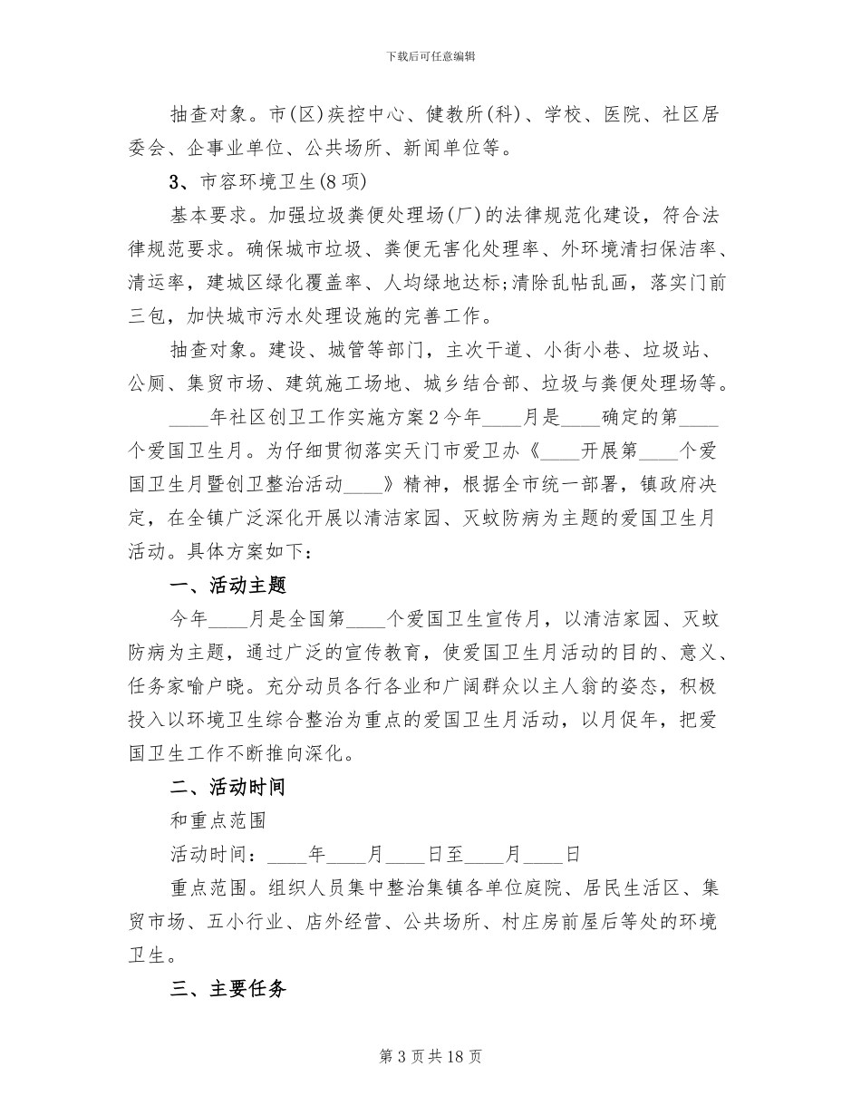 社区创卫活动工作实施方案_第3页
