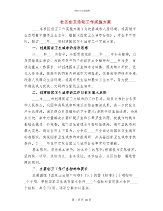 社区创卫活动工作实施方案