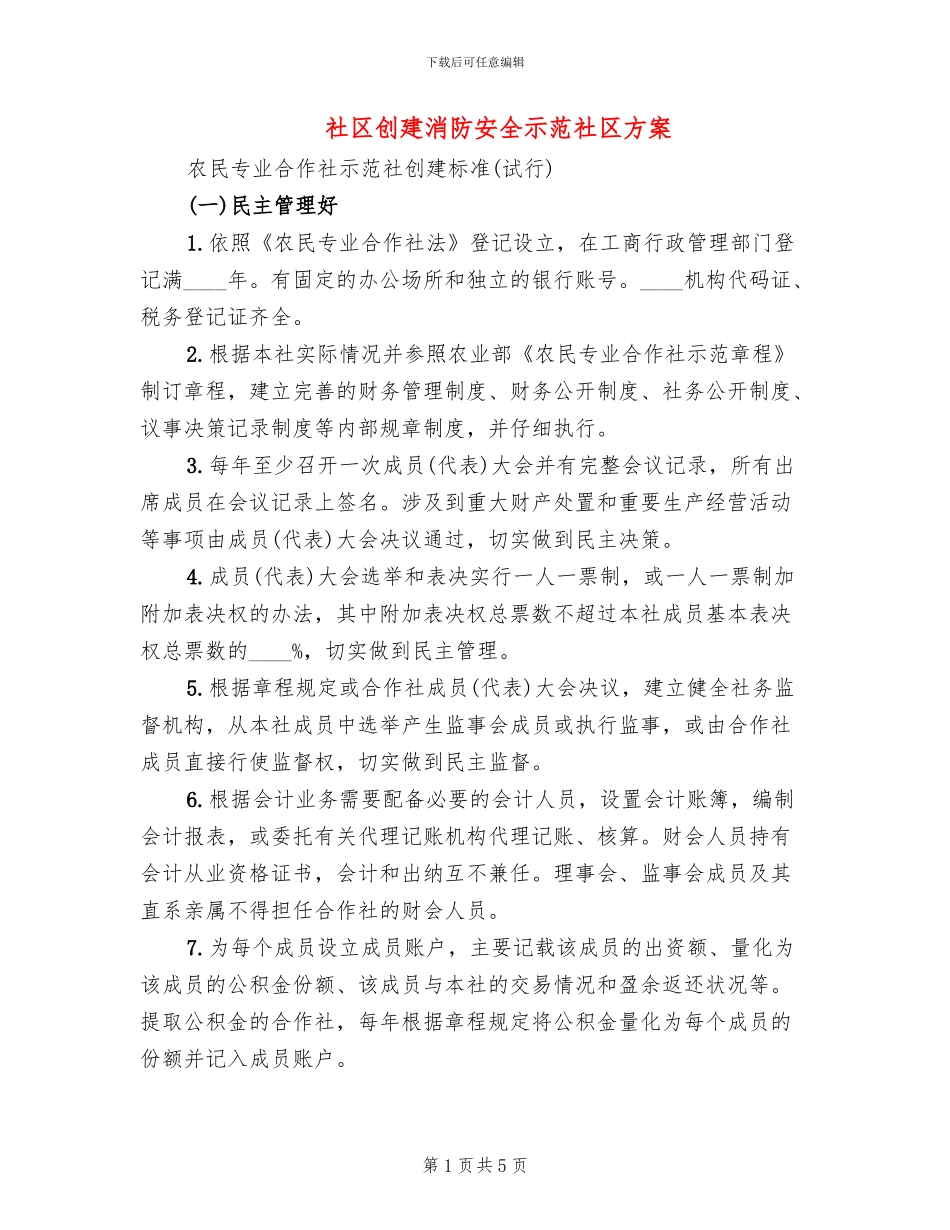 社区创建消防安全示范社区方案_第1页