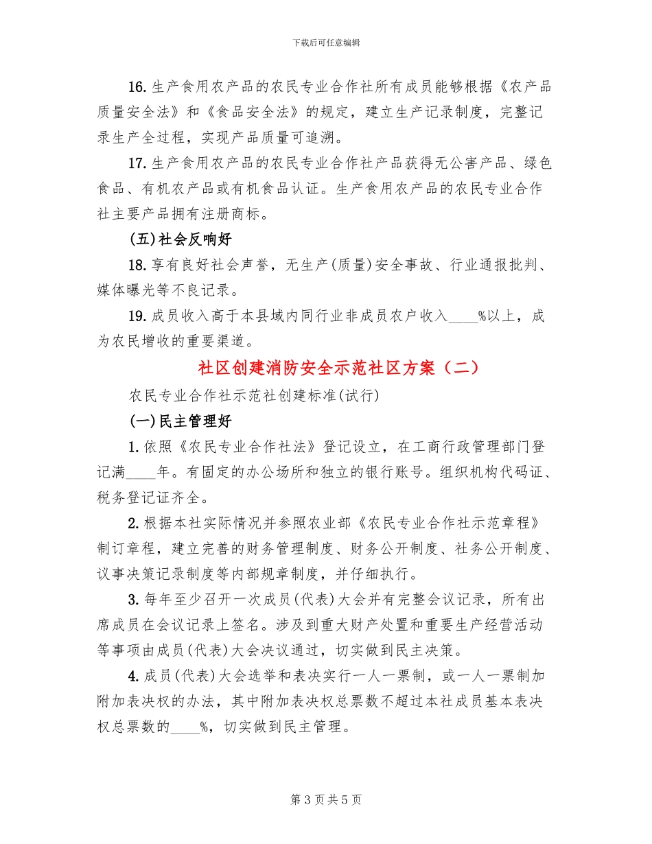 社区创建消防安全示范社区方案_第3页