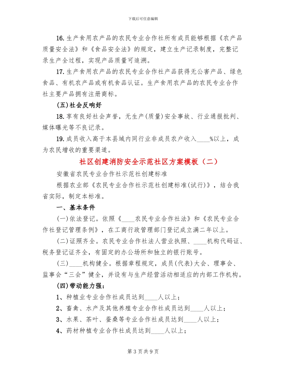 社区创建消防安全示范社区方案模板_第3页
