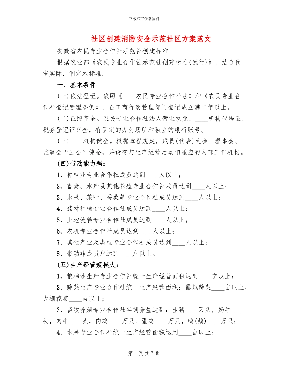 社区创建消防安全示范社区方案范文(2篇)_第1页