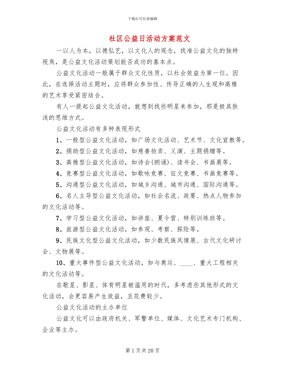 社区公益日活动方案范文_第1页