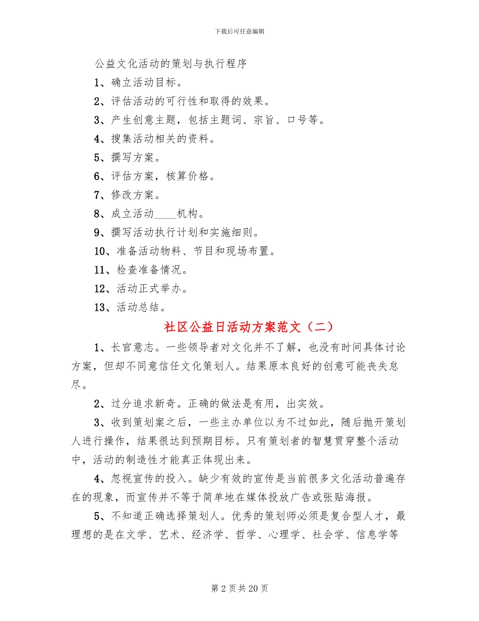 社区公益日活动方案范文_第2页