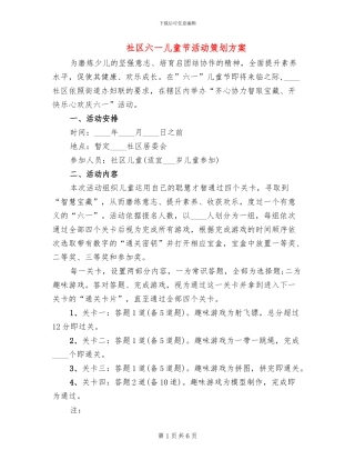社区六一儿童节活动策划方案