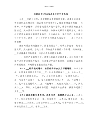 社区副书记2024年上半年工作总结