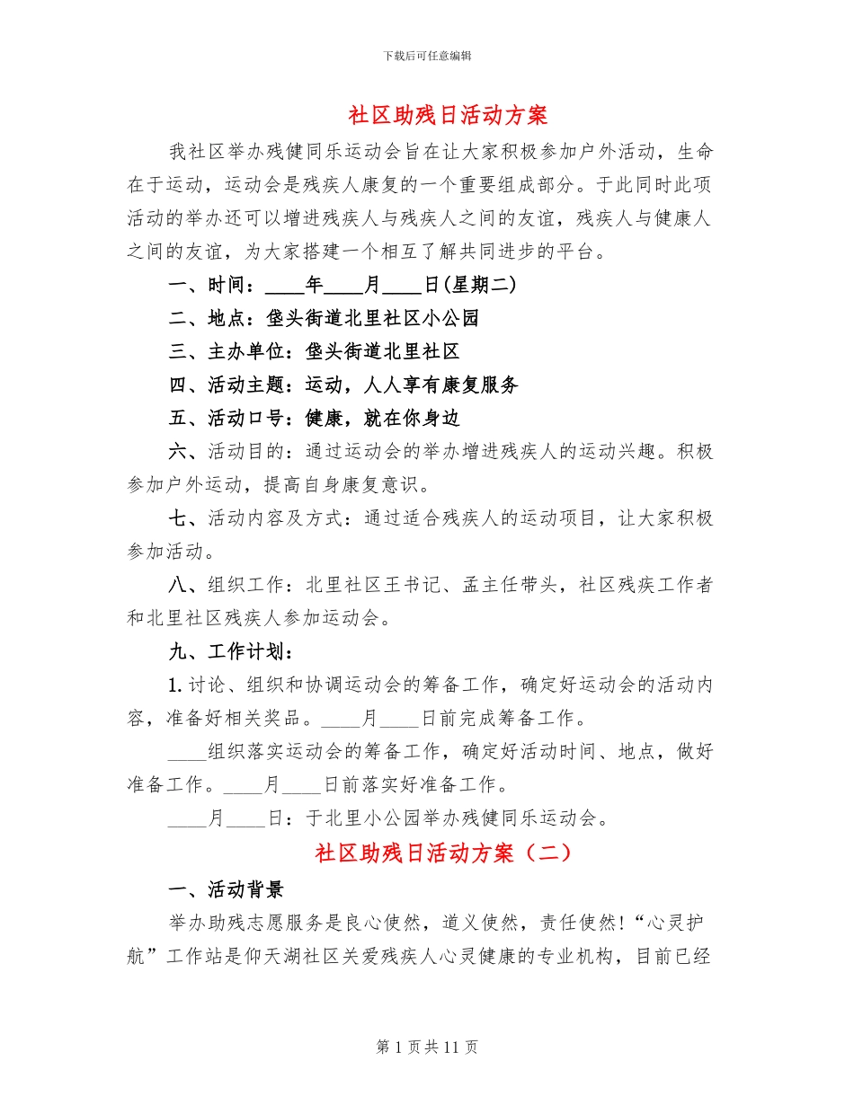 社区助残日活动方案_第1页