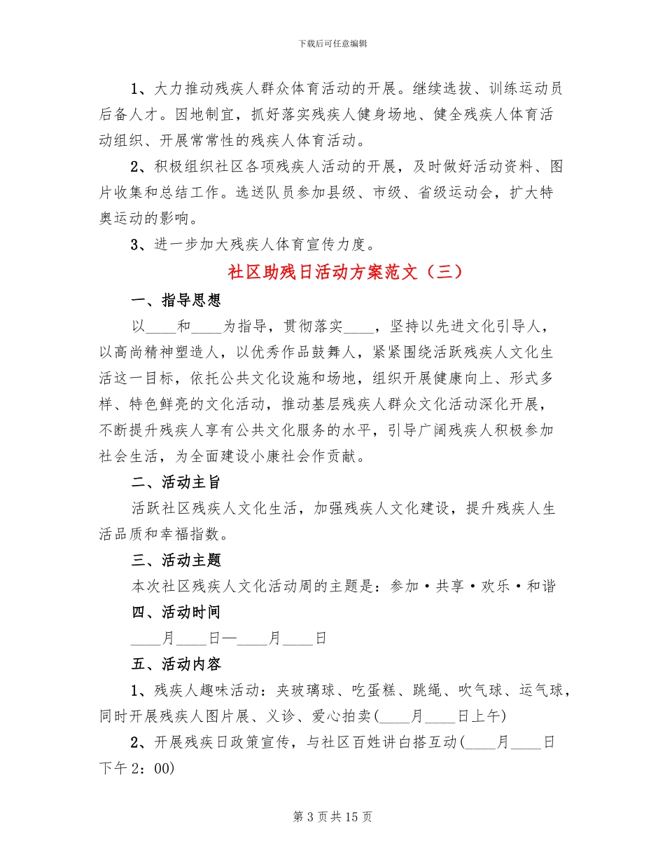 社区助残日活动方案范文_第3页