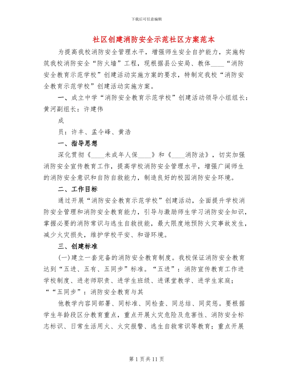 社区创建消防安全示范社区方案范本_第1页