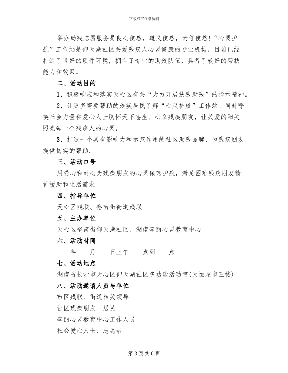 社区助残日活动方案范文(4篇)_第3页