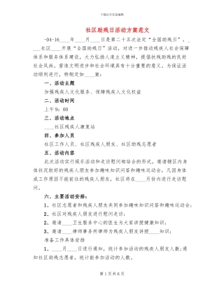 社区助残日活动方案范文(4篇)