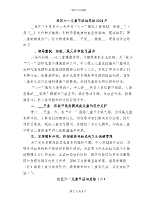 社区六一儿童节活动总结2024年