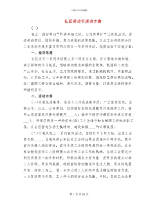 社区劳动节活动方案