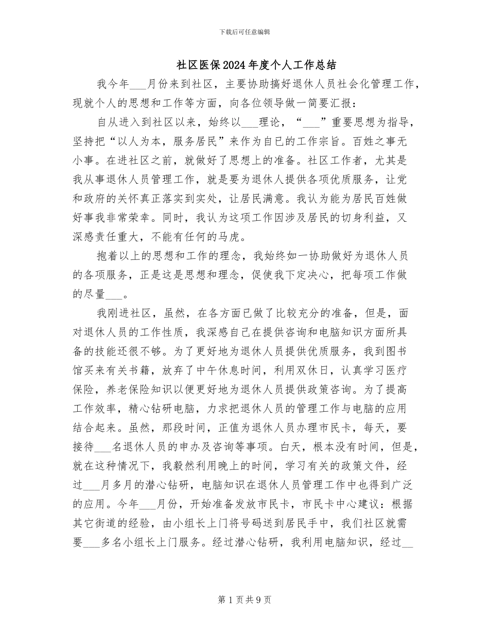 社区医保2024年度个人工作总结_第1页