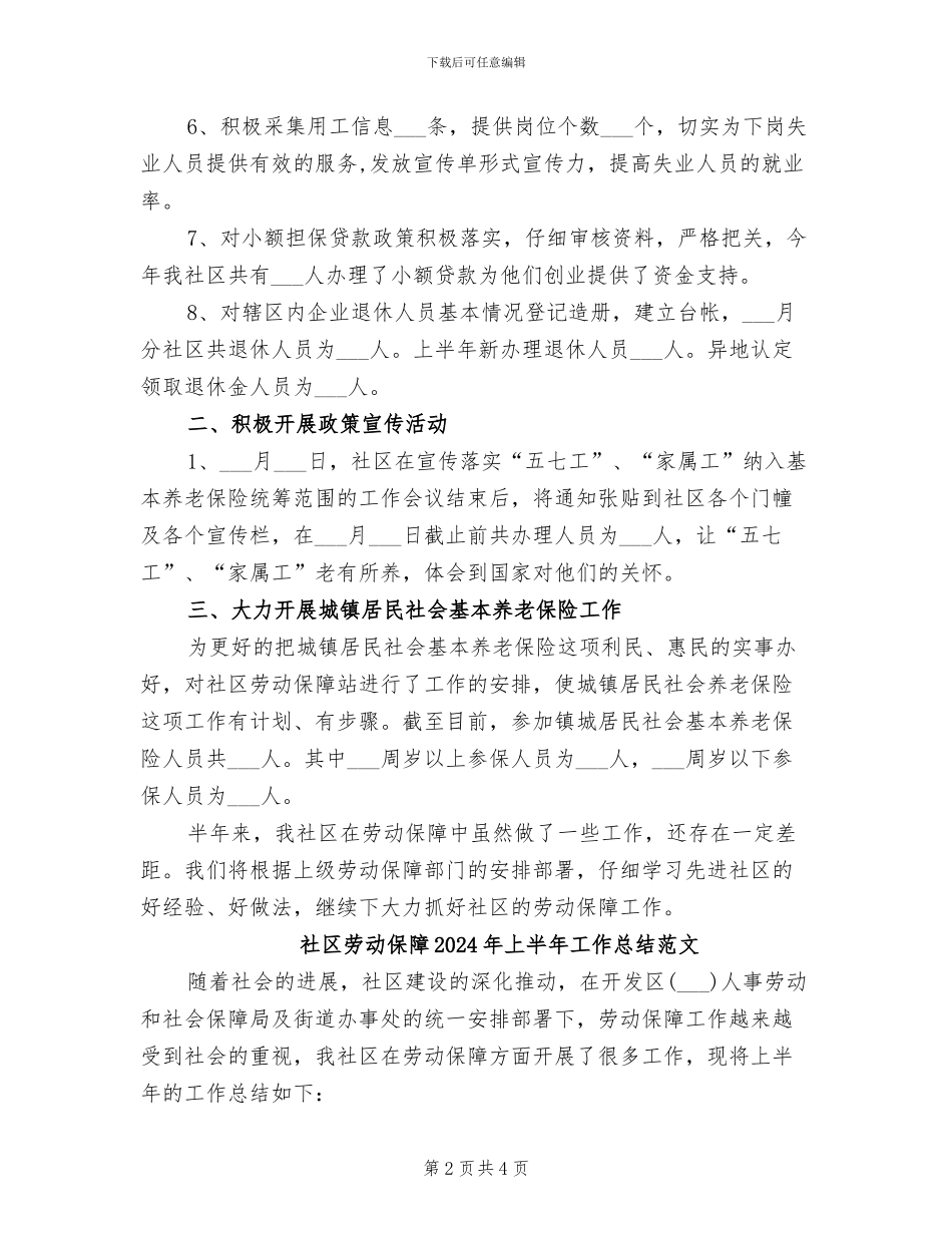 社区劳动保障2024年上半年工作总结_第2页