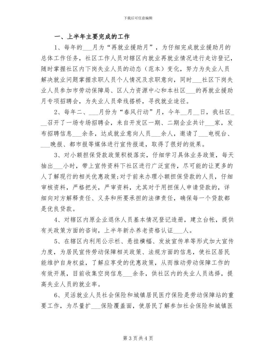 社区劳动保障2024年上半年工作总结_第3页