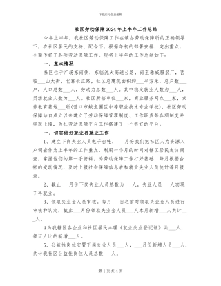 社区劳动保障2024年上半年工作总结