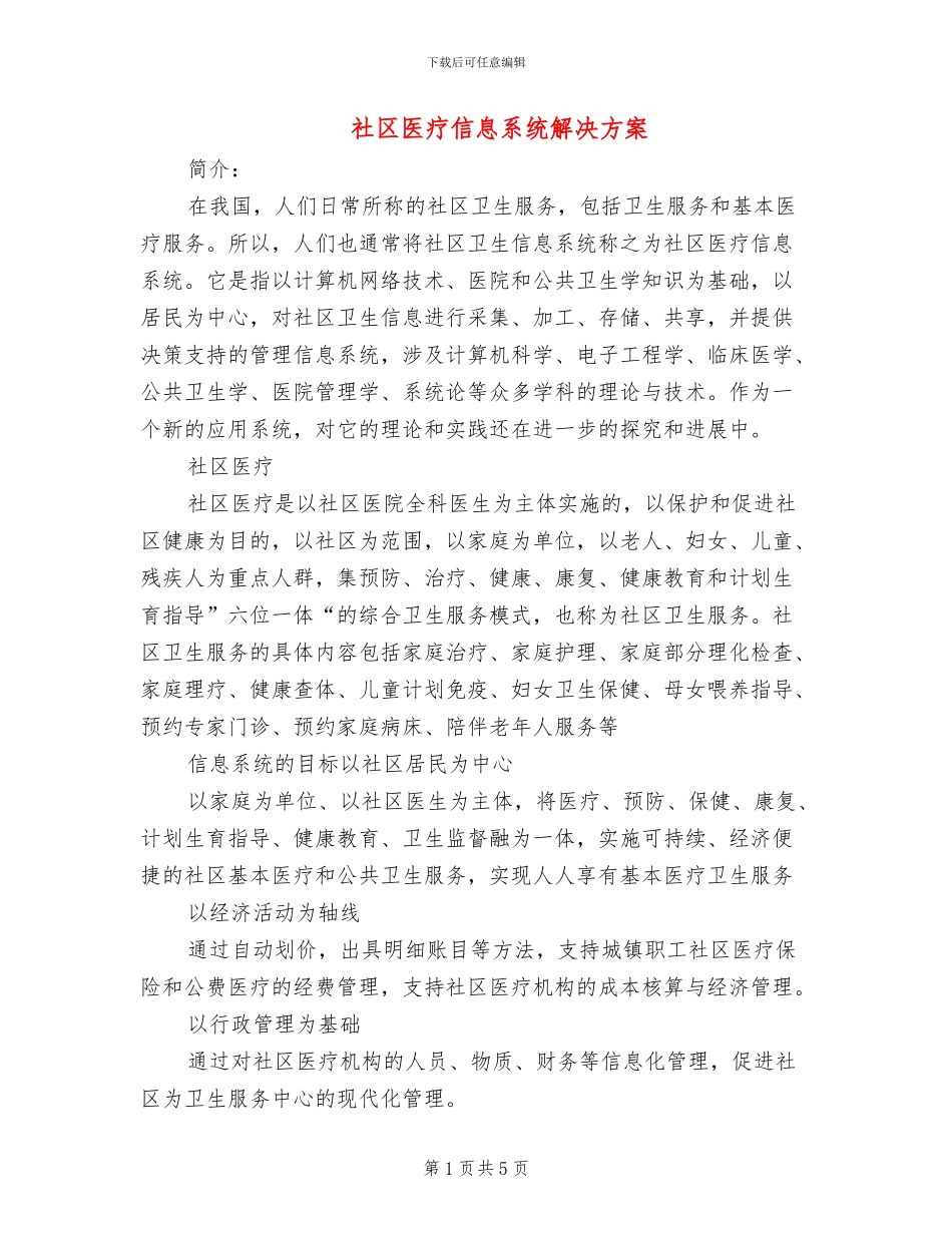 社区医疗信息系统解决方案_第1页