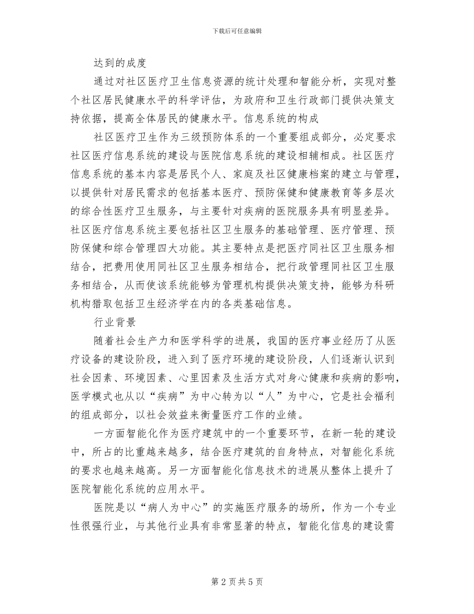 社区医疗信息系统解决方案_第2页
