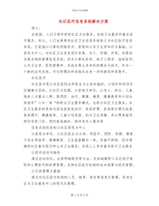 社区医疗信息系统解决方案