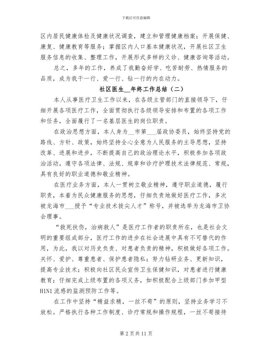 社区医生2024年终工作总结_第2页
