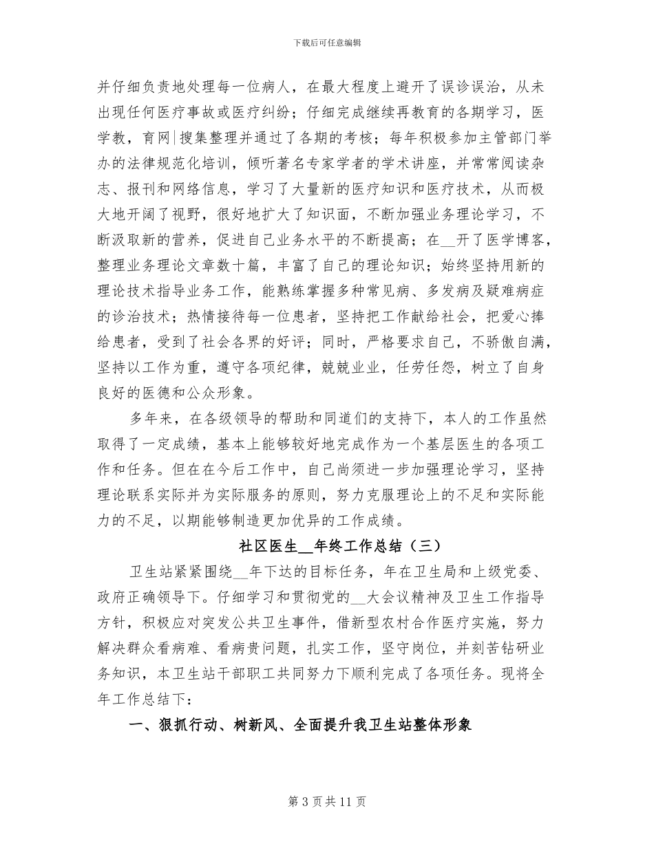 社区医生2024年终工作总结_第3页