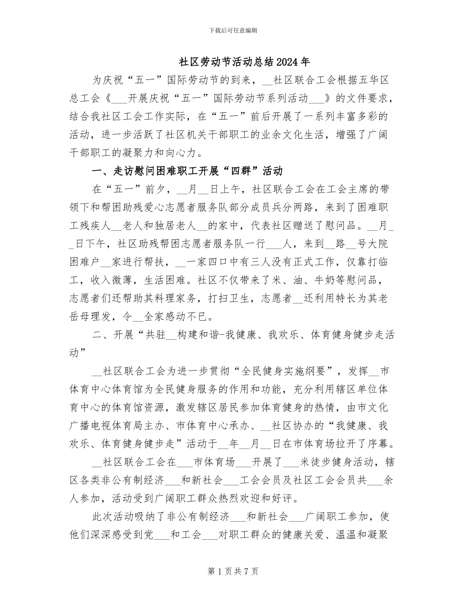 社区劳动节活动总结2024年_第1页