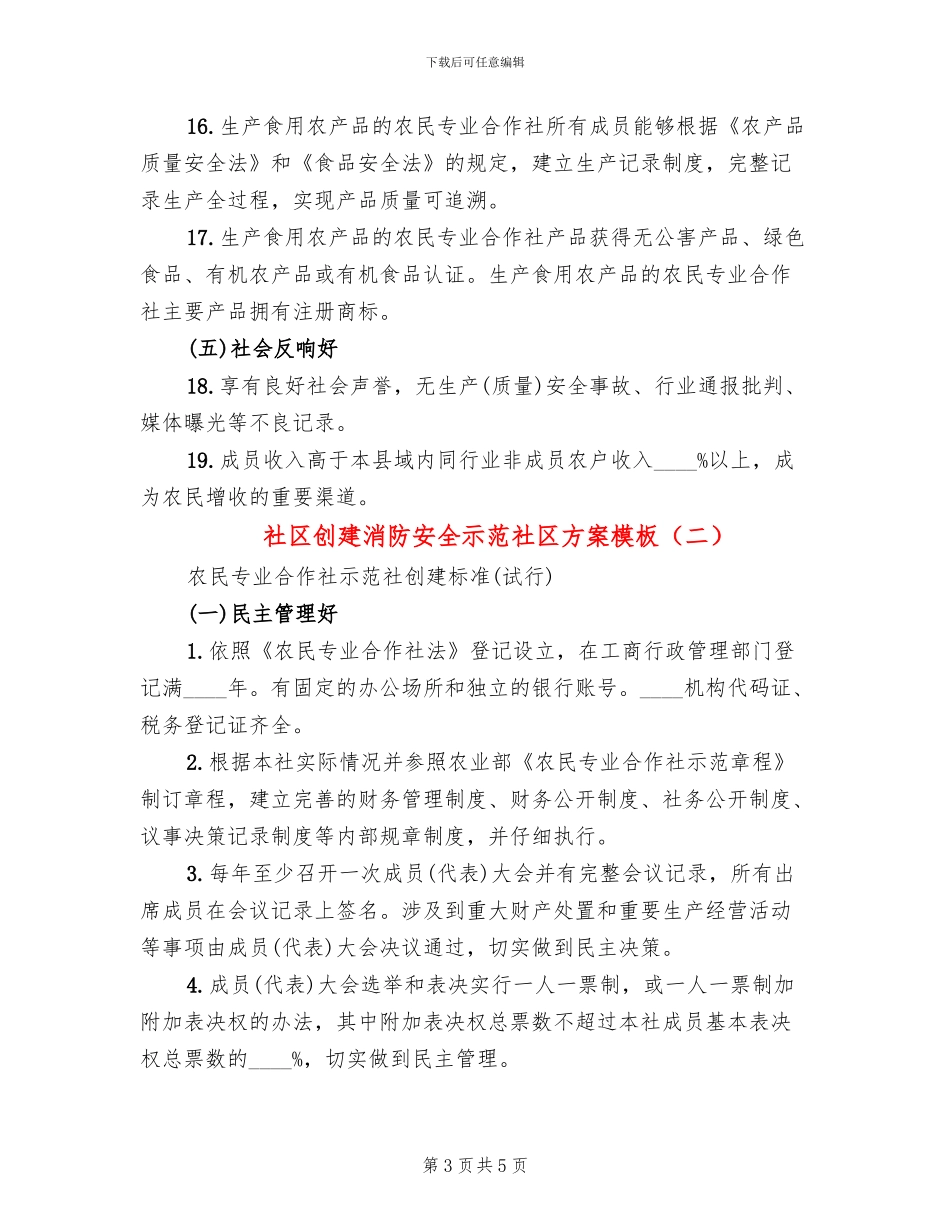 社区创建消防安全示范社区方案模板(2篇)_第3页