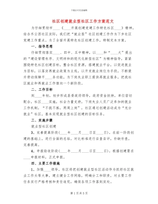 社区创建就业型社区工作方案范文