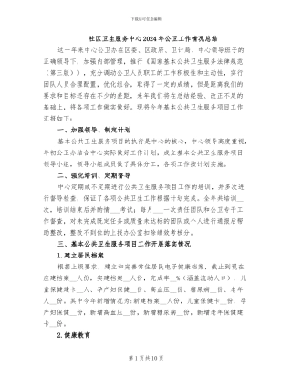 社区卫生服务中心2024年公卫工作情况总结