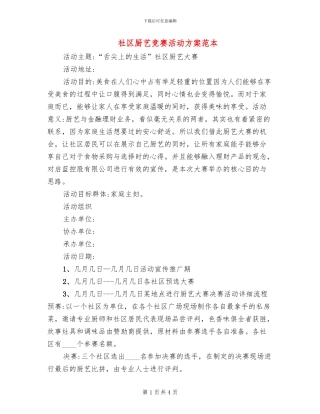 社区厨艺比赛活动方案范本