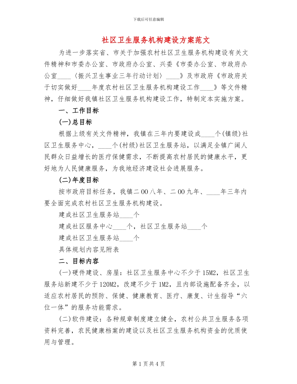 社区卫生服务机构建设方案范文_第1页
