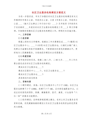 社区卫生服务机构建设方案范文
