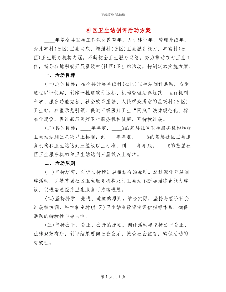社区卫生站创评活动方案_第1页