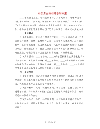 社区卫生站创评活动方案