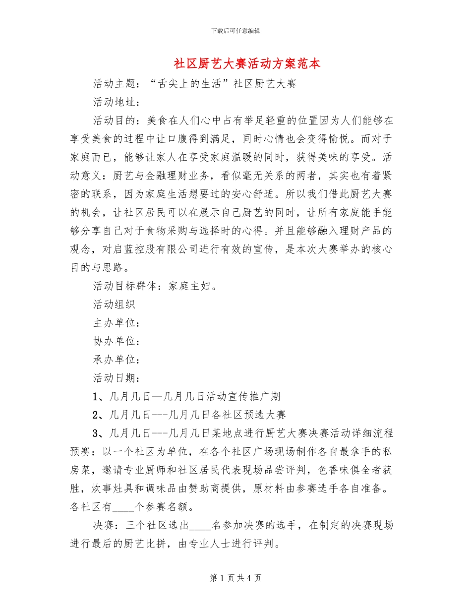 社区厨艺大赛活动方案范本_第1页