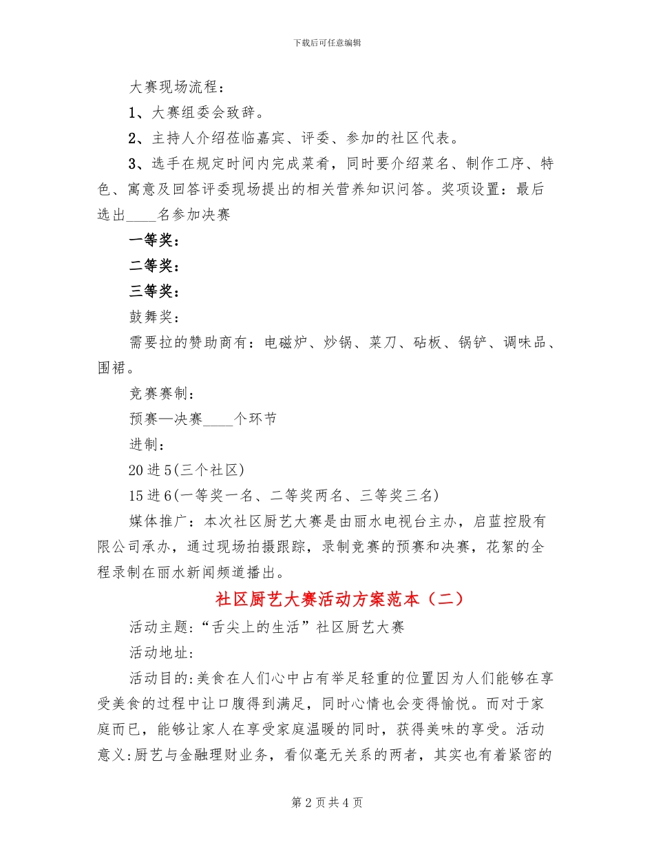 社区厨艺大赛活动方案范本_第2页