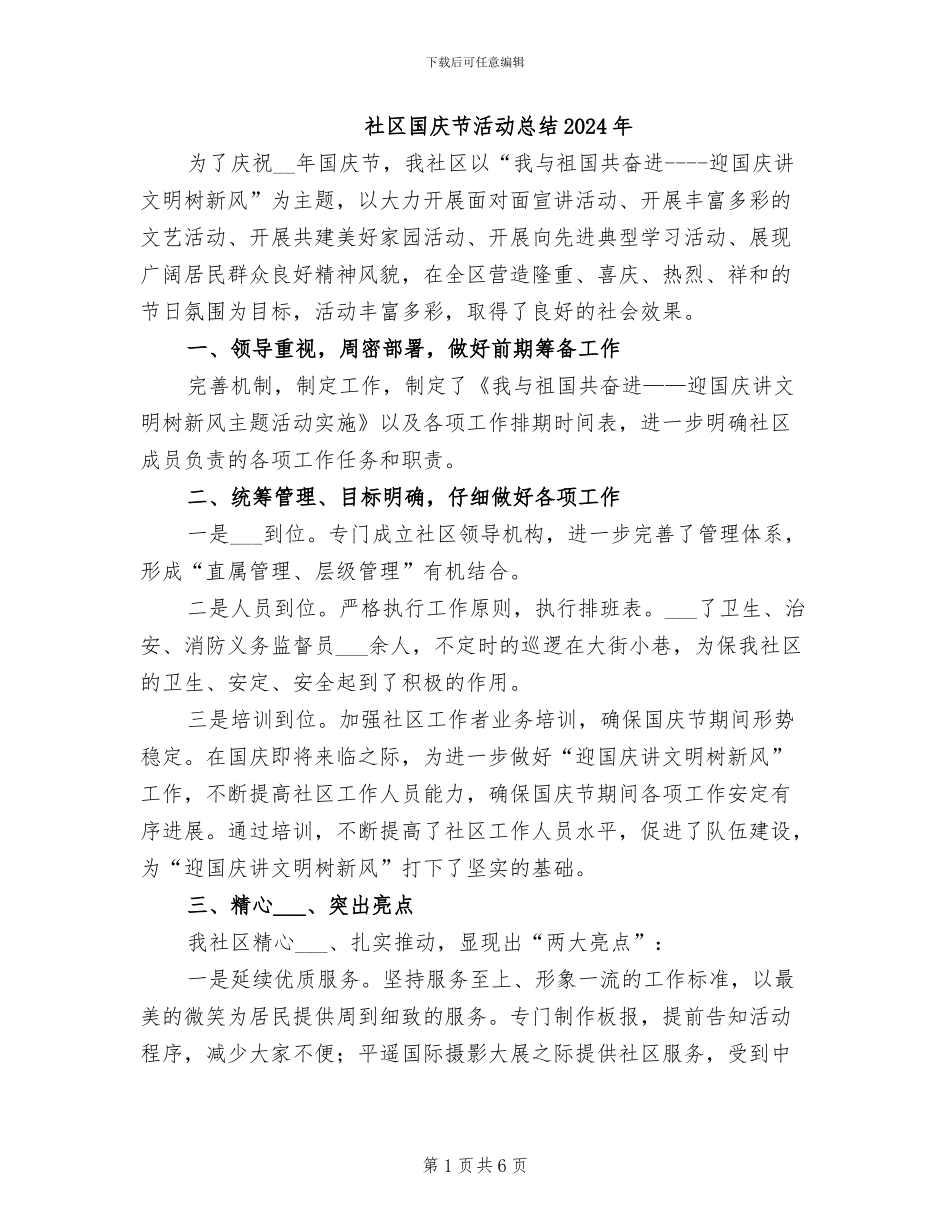 社区国庆节活动总结2024年_第1页
