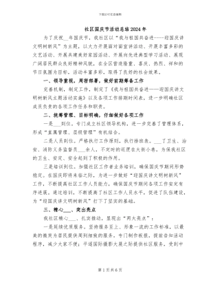 社区国庆节活动总结2024年