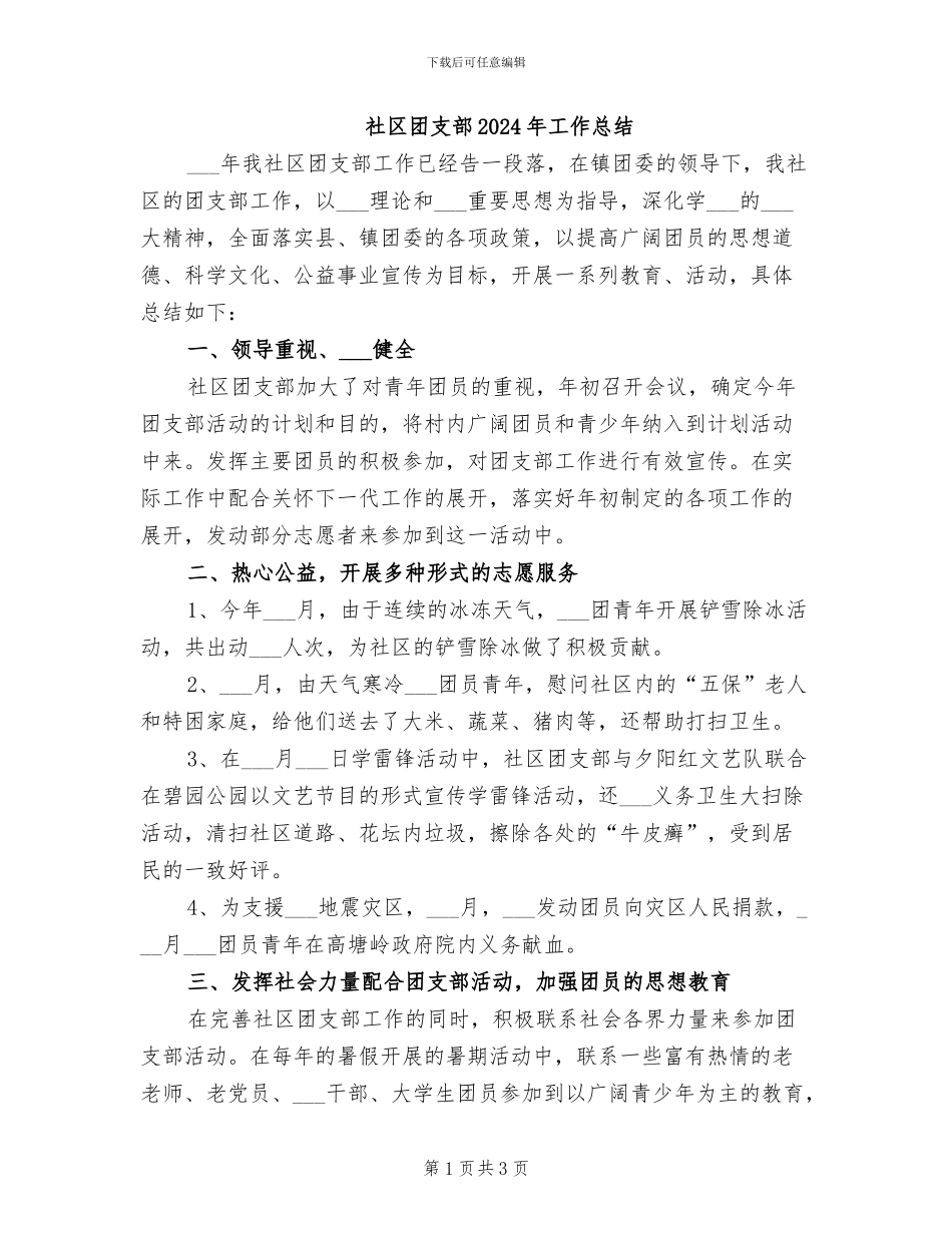 社区团支部2024年工作总结_第1页