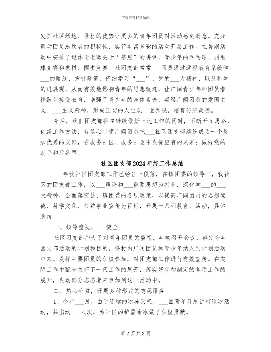 社区团支部2024年工作总结_第2页