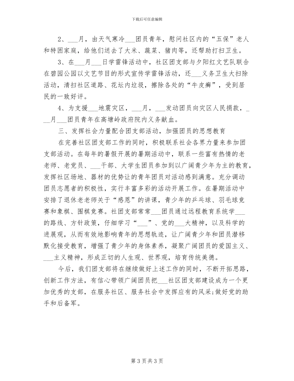 社区团支部2024年工作总结_第3页