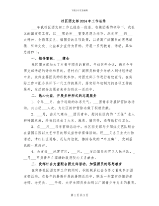社区团支部2024年工作总结