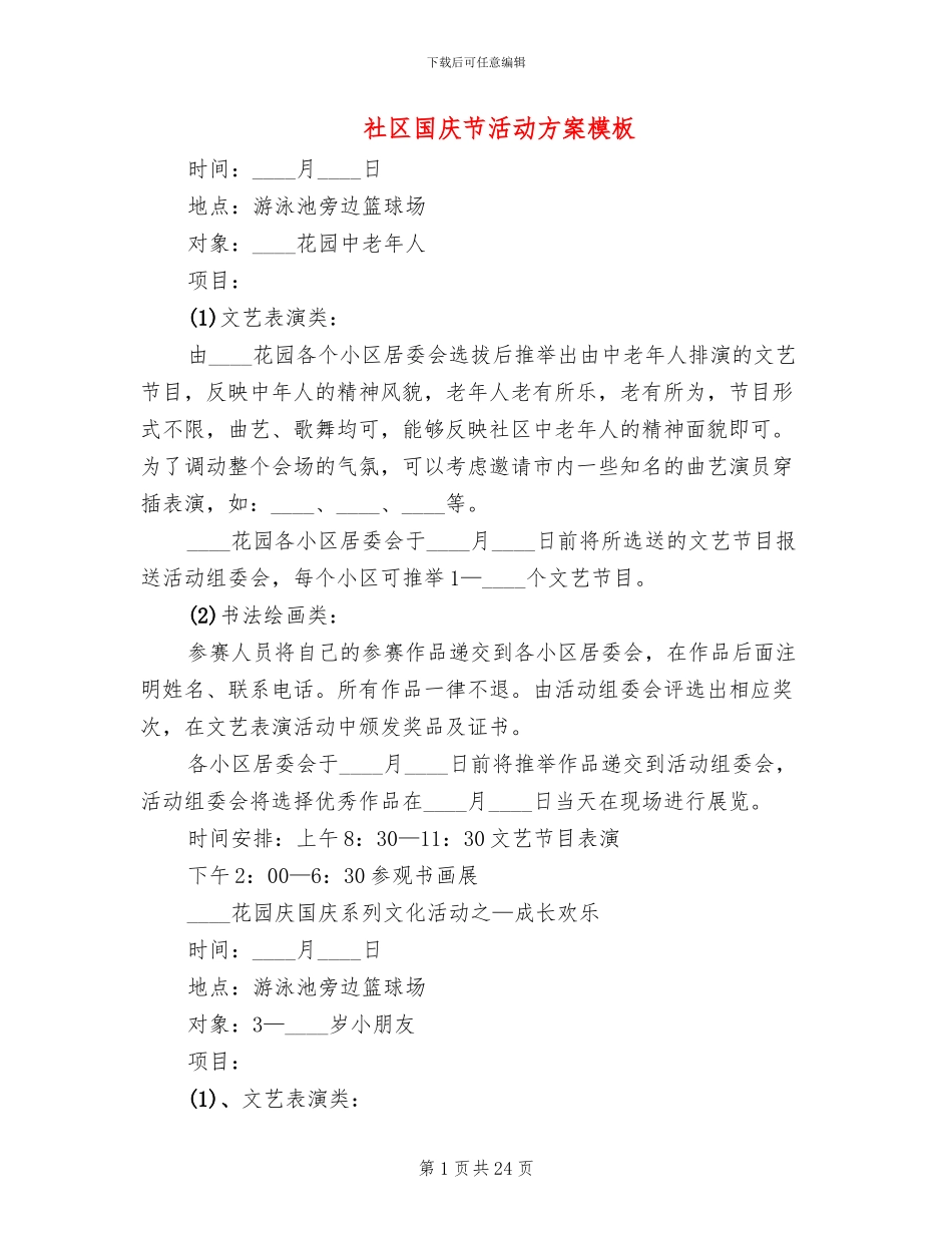 社区国庆节活动方案模板_第1页