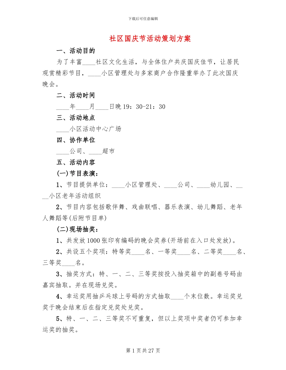 社区国庆节活动策划方案(6篇)_第1页