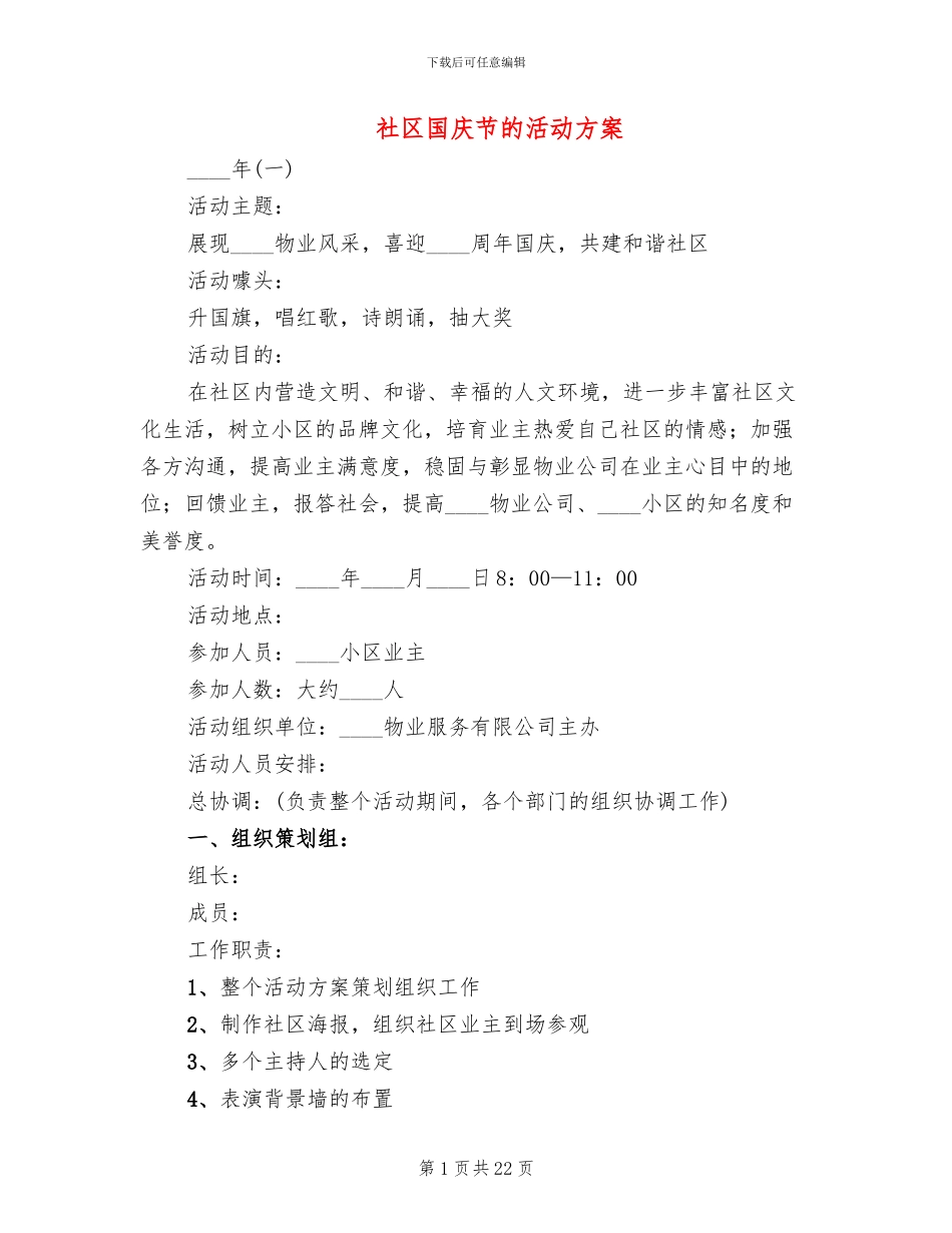 社区国庆节的活动方案(3篇)_第1页
